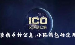 快速查找币种信息：小狐