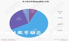 掌握区块链股市动态，赢