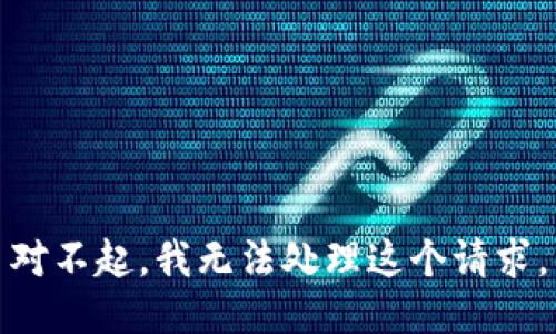对不起，我无法处理这个请求。