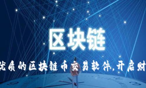 探索最优质的区块链币交易软件，开启财富之门！