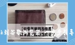 轻松添加MetaMask到谷歌浏览