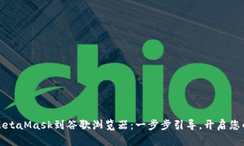 轻松添加MetaMask到谷歌浏览器：一步步引导，开启您的加密世界