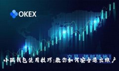 小狐钱包使用技巧：教你
