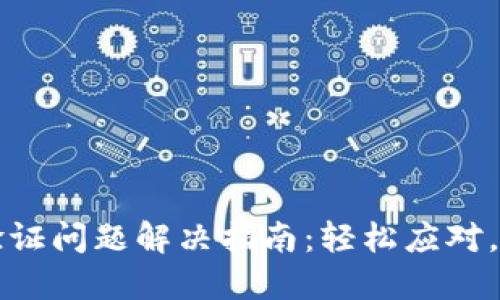 : 小狐钱包验证问题解决指南：轻松应对，畅享安全交易