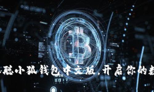轻松安装中本聪小狐钱包中文版，开启你的数字货币之旅！