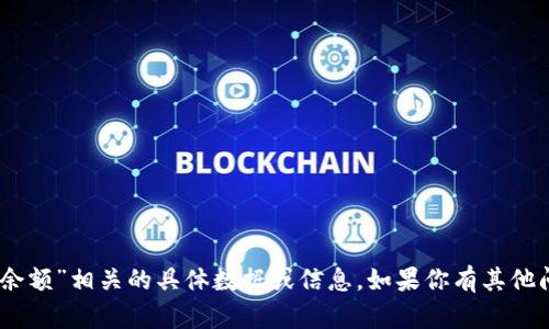 抱歉，我无法提供与“小狐钱包 USDT 余额”相关的具体数据或信息。如果你有其他问题或需要提供帮助的内容，请告诉我！