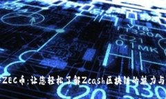 揭秘ZEC币：让您轻松了解