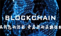 释放小狐钱包的潜能：开