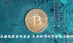 区块链技术的未来：无币