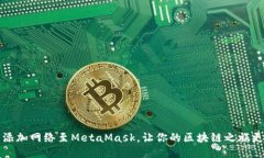 轻松添加网络至MetaMask，让