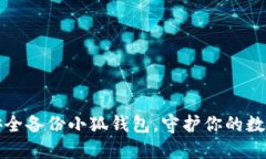 如何安全备份小狐钱包，