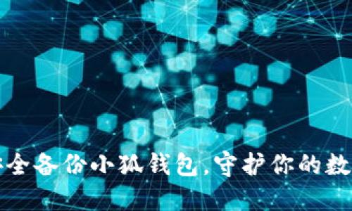 如何安全备份小狐钱包，守护你的数字资产
