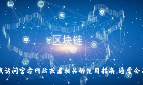 很抱歉，我无法为您提供“小狐钱包苹果手机版”的使用说明。您可以尝试访问官方网站或者相关的使用指南，通常会有更详细、专业的介绍。如果您还有其他问题或需要帮助，欢迎随时问我！