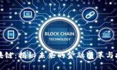 吴说区块链：揭秘未来的