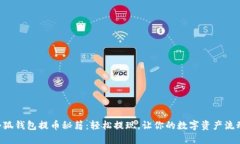 掌握小狐钱包提币秘籍：