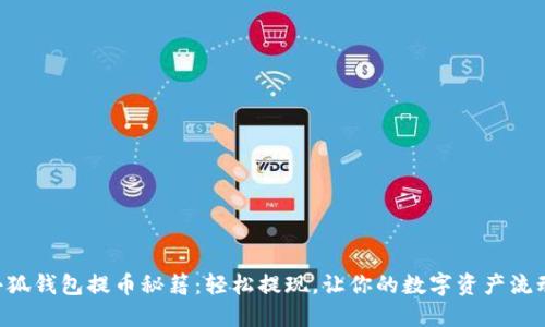 掌握小狐钱包提币秘籍：轻松提现，让你的数字资产流动起来！