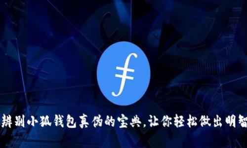 优质 辨别小狐钱包真伪的宝典，让你轻松做出明智选择！
