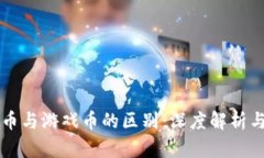 区块链代币与游戏币的区