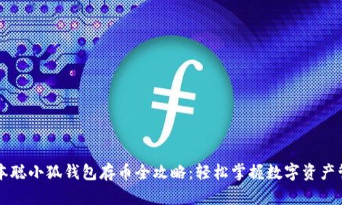 中本聪小狐钱包存币全攻略：轻松掌握数字资产管理