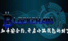 轻松添加币安合约，开启