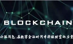 小狐钱包：在数字金融时