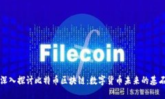 深入探讨比特币区块链：
