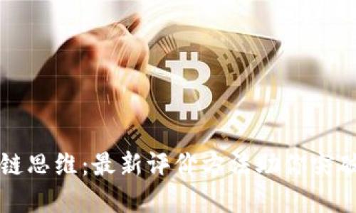 解锁区块链思维：最新评价方法助你突破传统桎梏