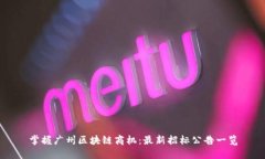 掌握广州区块链商机：最