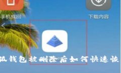 小狐钱包被删除后如何快
