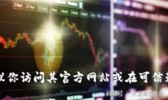 抱歉，我无法提供小狐钱