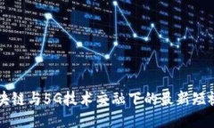 探索区块链与5G技术交融下