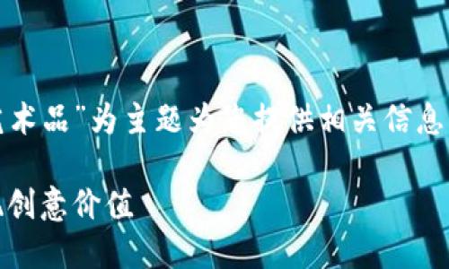 在这里以“如何通过MetaMask出售数字艺术品”为主题为您提供相关信息，并以适当的格式展示。请您参考以下内容。

如何通过MetaMask出售数字艺术品：实现创意价值