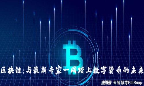 探索区块链：与最新专家一同踏上数字货币的未来之旅