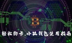 轻松绑卡，小狐钱包使用