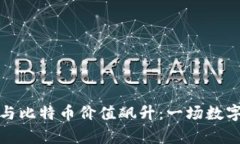 区块链技术与比特币价值
