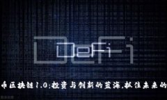 揭密比特币区块链1.0：投