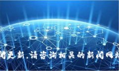 抱歉，我无法提供最新消
