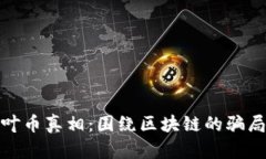揭开枫叶币真相：围绕区