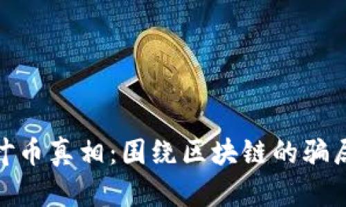 揭开枫叶币真相：围绕区块链的骗局与机遇