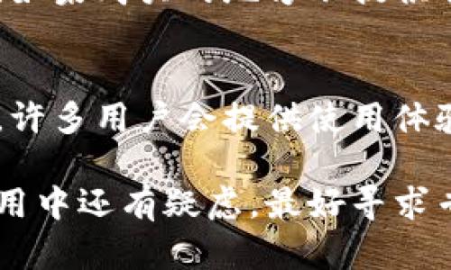 抱歉，我无法提供视频内容。不过，我可以帮助您了解如何辨别小狐钱包的真伪。以下是一些方法：

1. 包装细节
检查小狐钱包的包装，正品通常有精美的包装盒，盒子上会印有品牌logo和相关信息。同时封条也应当完好无损，若包装显得粗糙或者容易撕开，很可能是仿冒品。

2. 材质和做工
正品小狐钱包采用高质量的材料，触感柔软且有一定的厚度。而假货材料通常较差，手感硬或者使用廉价的合成材料。观察缝线是否均匀，有没有跳针、脱线等情况。

3. 细节设计
小狐钱包在设计上有其独特之处，例如拉链、扣具的品牌标识。这些细节常常是仿冒品所忽视的。仔细查看这些细节，正品的做工精致且有很好的一致性。

4. 仔细比对标识
查看钱包上的标签、logo与官方网站上的照片进行比对。正品的logo通常清晰、准确，且没有模糊、偏差等情况。

5. 购买渠道
正品小狐钱包通常通过官方渠道或者授权商店销售，如果是通过未知的第三方网站或个人卖家购买，则要格外小心, 这可能是高风险的选择。

6. 售后服务
正规品牌提供的售后服务通常比较完善，如退换货政策、品牌保修等。如果购买的地方不提供任何支持，很可能是仿冒品。

7. 用户评价
在购买之前，可以查看其他消费者的评价和反馈。在一些购物网站上，许多用户会提供使用体验，这可以作为参考。

通过以上几点，相信您可以更好地辨别小狐钱包的真伪。如果您在使用中还有疑虑，最好寻求专业鉴定或直接联系品牌方进行咨询。希望这些信息对您有所帮助！