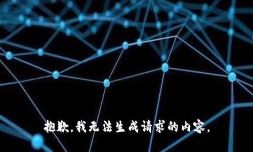 抱歉，我无法生成请求的内容。
