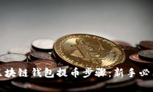 轻松掌握区块链钱包提币步骤：新手必看视频教程