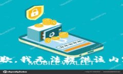 抱歉，我无法提供该内容