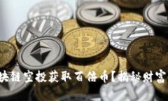 如何通过区块链空投获取