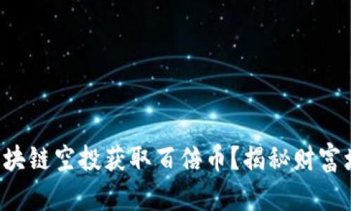 如何通过区块链空投获取百倍币？揭秘财富增值新机遇！