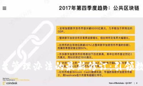 区块链项目平台管理办法的最新修订：引领数字经济新时代