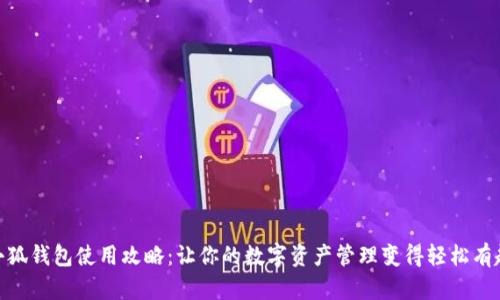 小狐钱包使用攻略：让你的数字资产管理变得轻松有趣