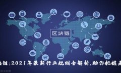 揭示区块链：2021年最新行