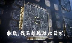 抱歉，我不能处理此请求