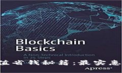 小狐钱包充值省钱秘籍：